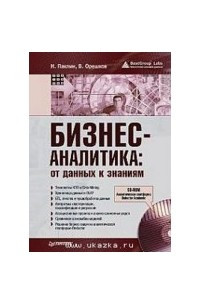 Книга Бизнес-аналитика: от данных к знаниям