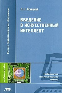 Книга Введение в искусственный интеллект