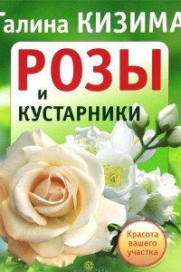 Книга Розы и кустарники. Красота вашего участка