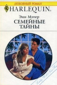 Книга Семейные тайны