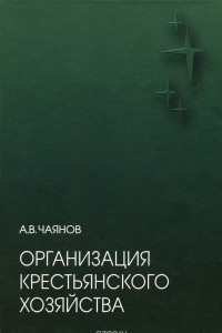 Книга Организация крестьянского хозяйства