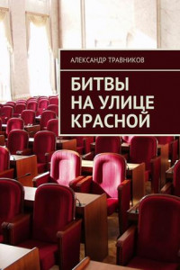 Книга Битвы на улице Красной