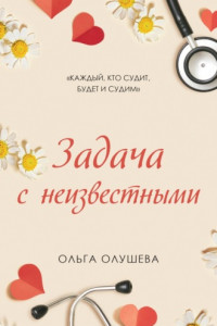 Книга Задача с неизвестными