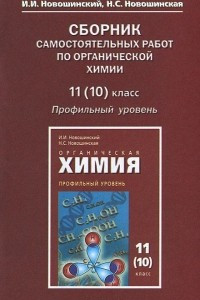 Книга Органическая химия. 11(10) класс. Сборник самостоятельных работ. Профильный уровень