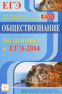 Книга Обществознание. Подготовка к ЕГЭ-2014