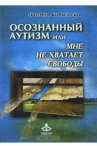 Книга Осознанный аутизм, или Мне не хватает свободы