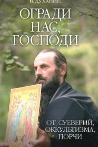 Книга Огради нас, Господи, от суеверий, оккультизма, порчи