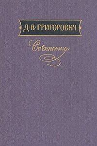 Книга Д. В. Григорович. Сочинения в трех томах. Том 2