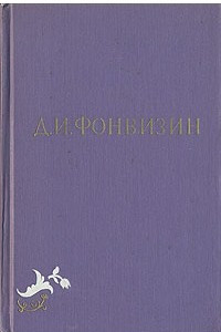 Книга Д. И. Фонвизин. Собрание сочинений в двух томах. Том 2