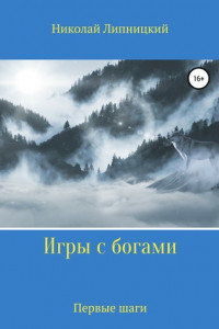 Книга Игры с богами. Первые шаги