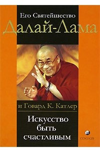 Книга Искусство стать счастливым