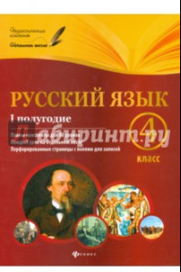 Книга Русский язык. 4 класс. I полугодие. Планы-конспекты уроков