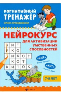 Книга Нейрокурс для активизации умственных способностей. 7-8 лет