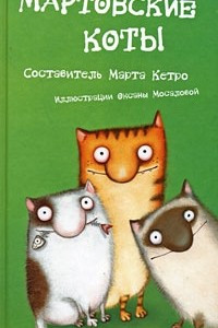 Книга Мартовские коты
