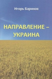 Книга Направление - Украина. Опыт изучения нацистской оккупационной политики, 1941-1944