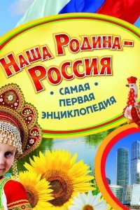 Книга Наша Родина - Россия