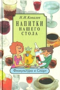 Книга Напитки нашего стола