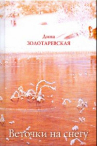 Книга Веточки на снегу