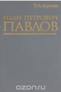 Книга Иван Петрович Павлов