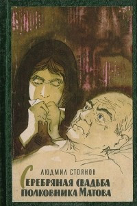 Книга Серебряная свадьба полковника Матова