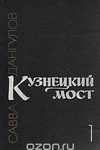 Книга Кузнецкий мост. В трех книгах. Книга 1