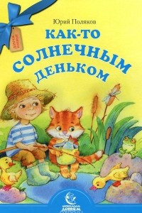 Книга Как-то солнечным деньком