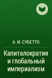 Книга Капиталократия и глобальный империализм