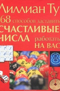 Книга 168 способов заставить счастливые числа работать на вас