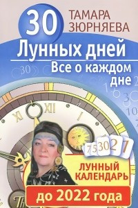 Книга 30 лунных дней. Все о каждом дне. Лунный календарь до 2022 года