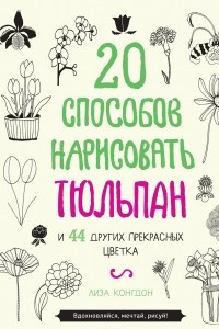 Книга 20 способов нарисовать тюльпан и 44 других прекрасных цветка