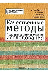 Книга Качественные методы. Полевые социологические исследования