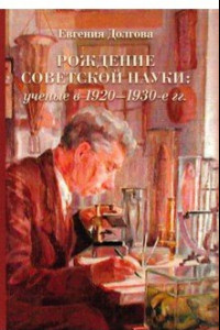 Книга Рождение советской науки: ученые в 1920–1930-е гг.