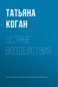 Книга Острые воздействия