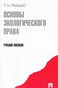 Книга Основы экологического права