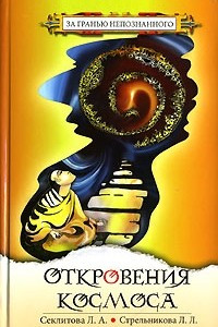 Книга Откровения Космоса