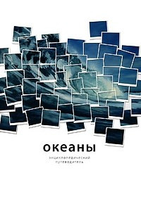 Книга Океаны