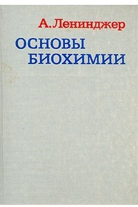 Книга Основы биохимии. В трех томах. Том 1