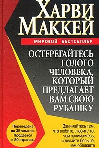 Книга Остерегайтесь голого человека, который предлагает свою рубашку