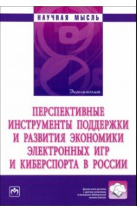 Книга Перспективные инструменты поддержки и развития экономики электронных игр и киберспорта в России