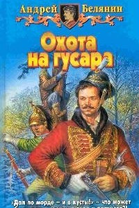 Книга Охота на гусара