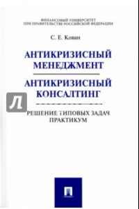 Книга Антикризисный менеджмент. Антикризисный консалтинг. Решение типовых задач. Практикум