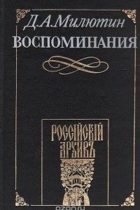 Книга Д. А. Милютин. Воспоминания. 1816 - 1843