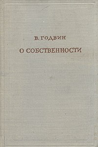 Книга О собственности