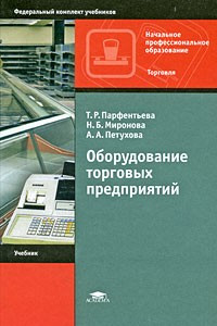 Книга Оборудование торговых предприятий