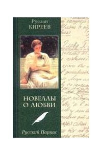 Книга Новеллы о любви. Русский Парнас: Женщины в жизни и книгах Жуковского, Батюшкова, Грибоедова и др.