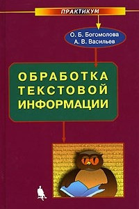 Книга Обработка текстовой информации. Практикум