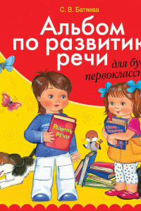 Книга Альбом по развитию речи для будущ. первоклассников