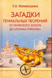 Книга Загадки гениальных творений. От скифского золота до 