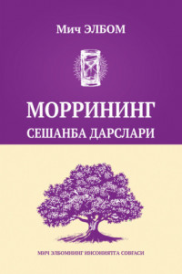 Книга Моррининг сешанба дарслари