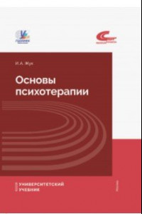 Книга Основы психотерапии